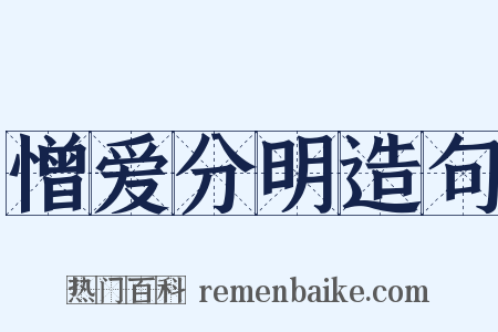 憎爱分明造句是什么意思的图片